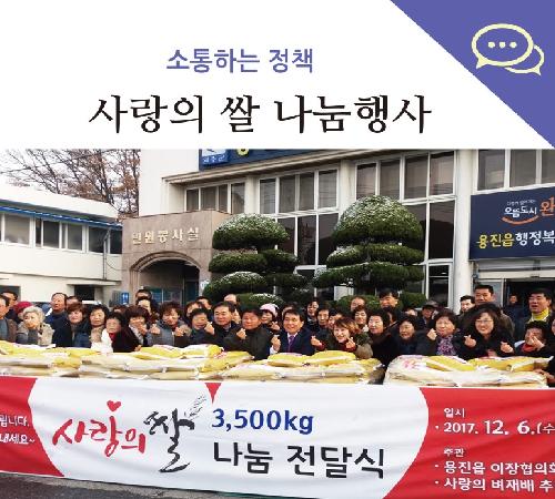 용진읍 이장님들의 재능 기부 ‘사랑의 쌀’ 나눔 행사