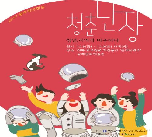 2017 청년허브캠프 <청춘난장> 청년, 지역과 마주하다