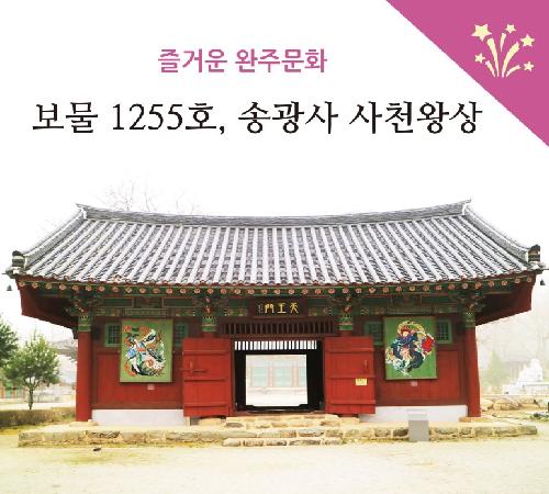 보물 제1255호 “소조사천왕상” 이야기, <송광사>